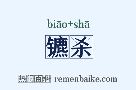 镳杀是什么意思的图片